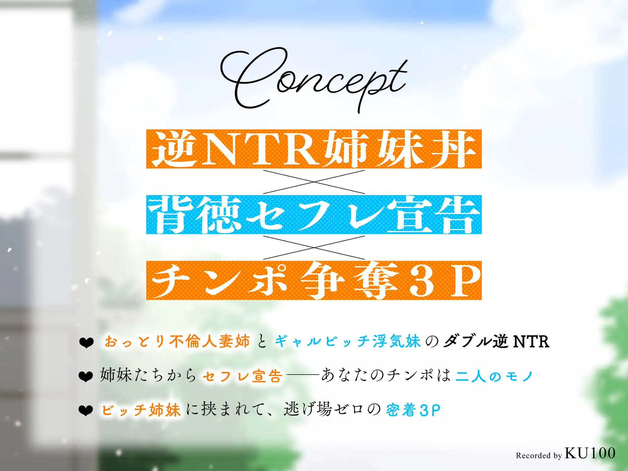 【背徳逆レ×密着3P】幼馴染の清楚ビッチ人妻&ギャルビッチJKと逆NTR姉妹丼 ~セフレになってハメ倒された夏休み~【KU100】_0