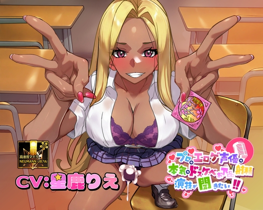 【ふたなりな事クラスに隠してるのに】プロのエロゲ声優の本気のドスケベお下品射精演技が聞きたい! 星鹿りえ編【勝手に性欲処理委員にさせられた黒ギャルちゃんの話】