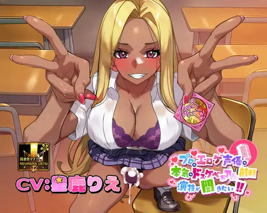 【ふたなりな事クラスに隠してるのに】プロのエロゲ声優の本気のドスケベお下品射精演技が聞きたい！ 星鹿りえ編【勝手に性欲処理委員にさせられた黒ギャルちゃんの話】 ジャケット画像