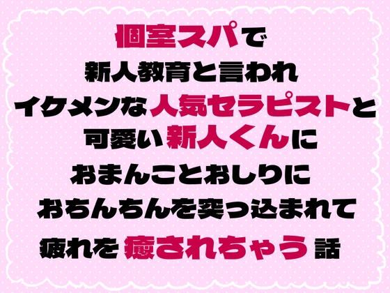 個室スパで新人教育と言われイケメンな人気セラピストと可愛い新人くんにおまんことおしりにおちんちんを突っ込まれて疲れを癒やされちゃう話