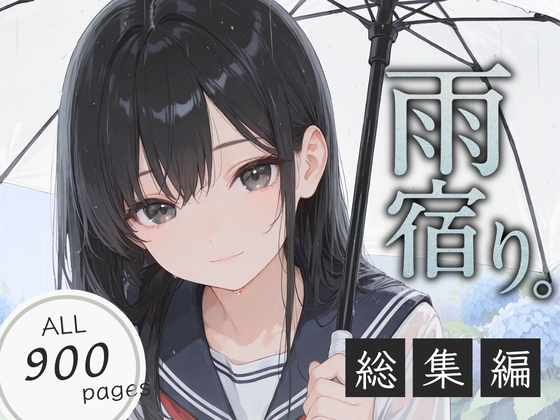 雨宿り。総集編