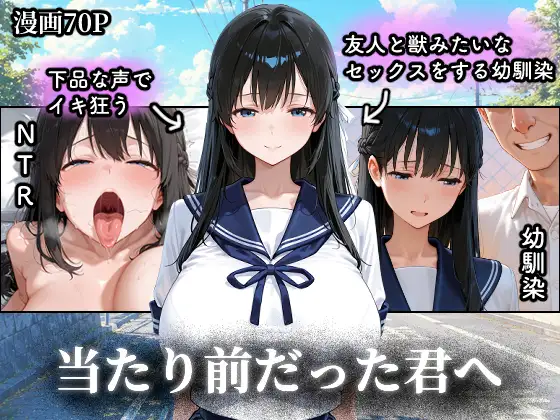 当たり前だった君へ〜幼馴染は友人の恋人〜 ジャケット画像