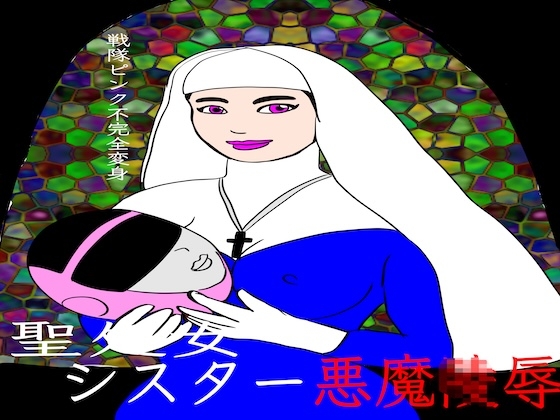 戦隊ピンク不完全変身聖処女シスター悪魔陵○