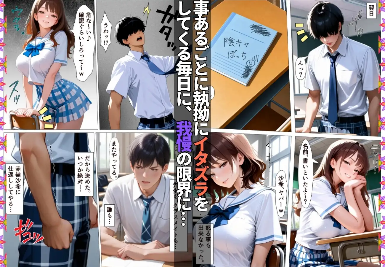陰キャの俺を馬鹿にしてくる生意気一軍女子を専用肉便器にしてわからせた話【女子校生】【復讐】【快楽堕ち】【154p】 サンプル画像 2