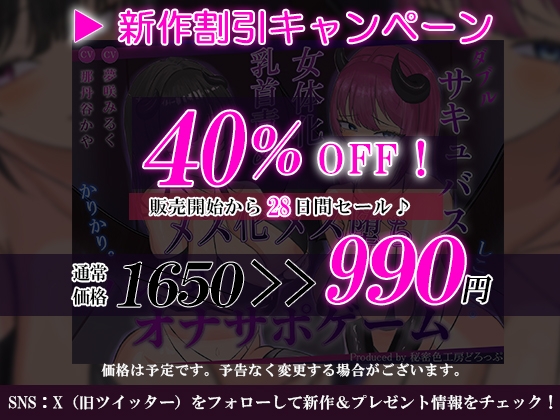 【女体化×乳首マゾ】Wサキュバスによるメス化メス堕ちノルマ式オナサポゲーム【密着囁き×メス堕ち×しこしこ×かりかりボイス】 画像1