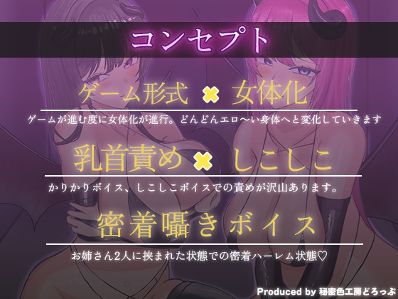 【女体化×乳首マゾ】Wサキュバスによるメス化メス堕ちノルマ式オナサポゲーム【密着囁き×メス堕ち×しこしこ×かりかりボイス】 画像2