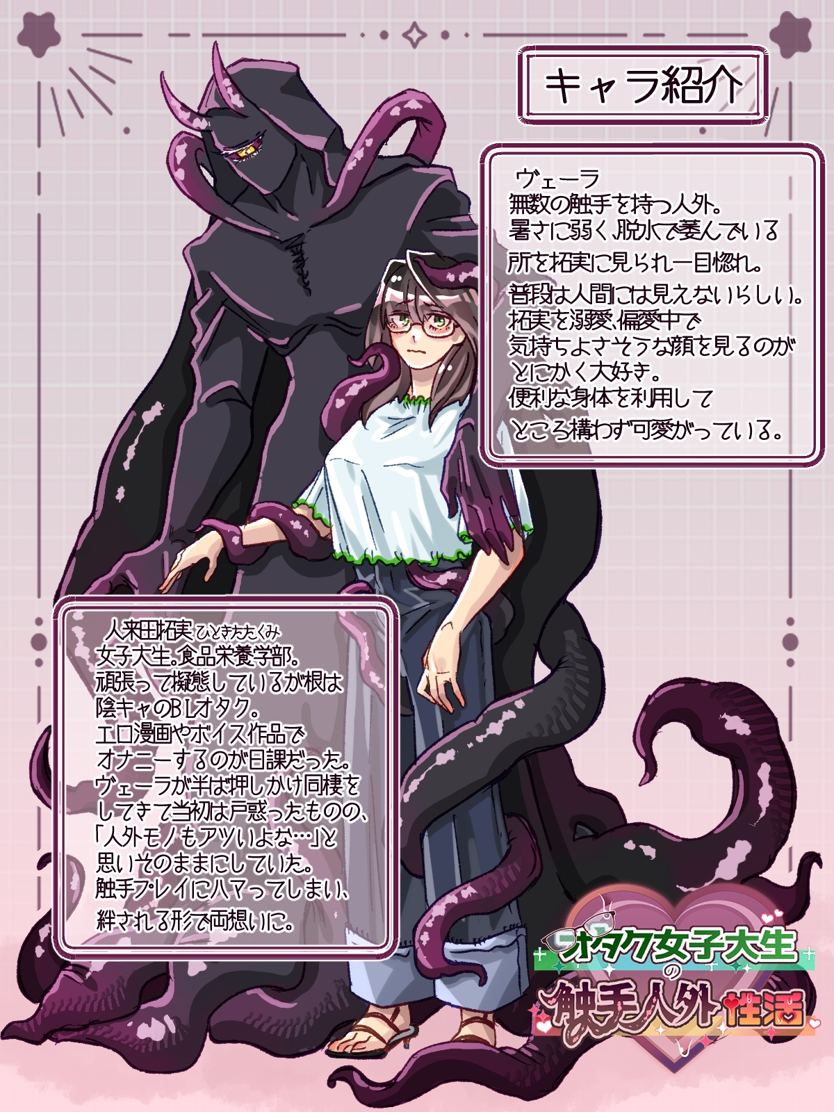 オタクJDの触手人外性活 画像5