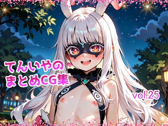 てんいやのまとめCG集 vol.25
