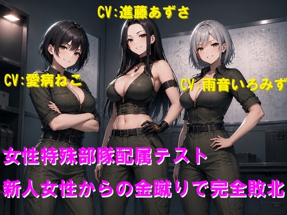 女性特殊部隊配属テスト 新人女性からの金蹴りで完全敗北 RJ01650391