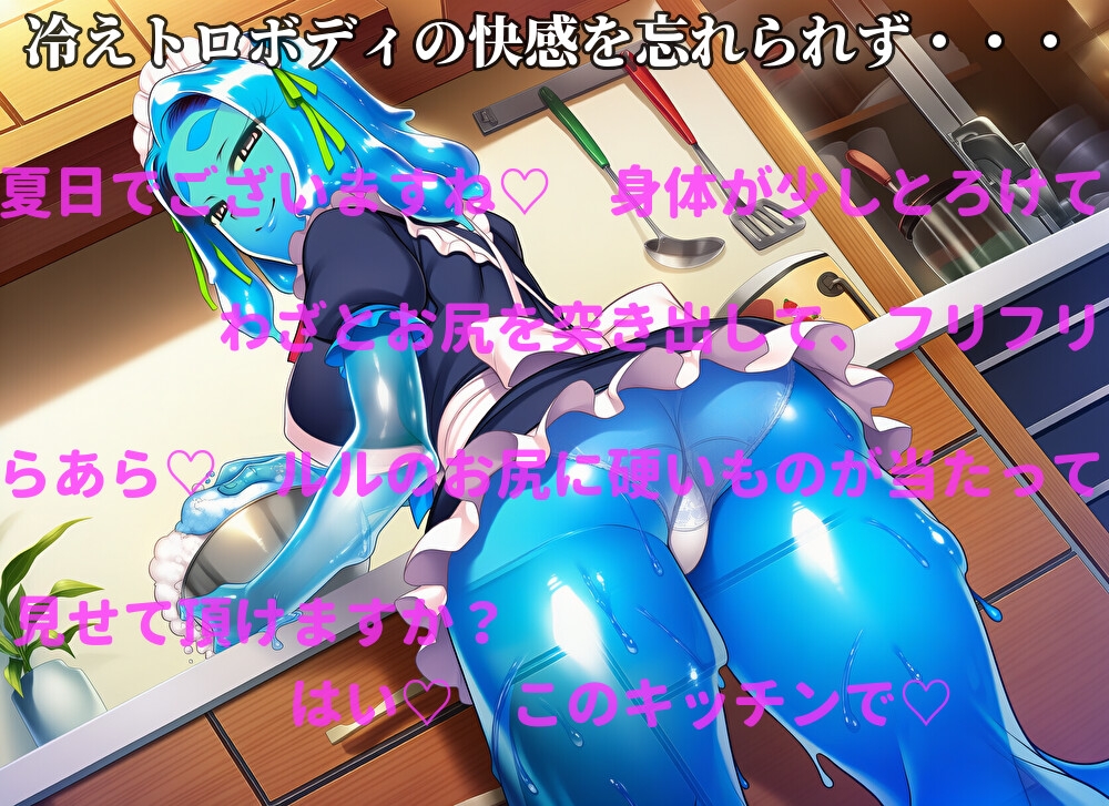 スライムメイドの冷えトロご奉仕～甘々ささやきで溶ける主従関係～ 画像2