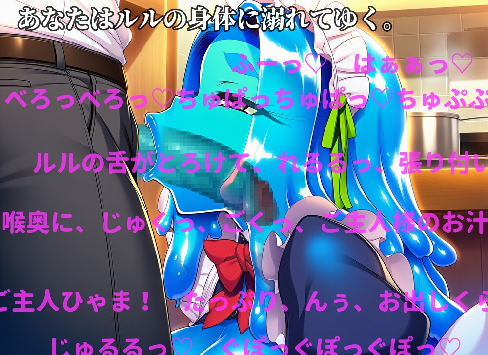 スライムメイドの冷えトロご奉仕～甘々ささやきで溶ける主従関係～ 画像3