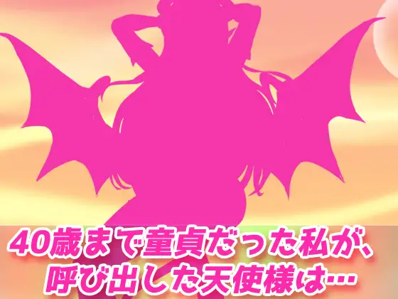 【2本セット!!】サキュバス逆レ○プ～「40年間大切にしていた童貞」編&「○リ悪魔と連続絶頂地獄」編～大人の変態ゲーム [Hentai Girls] | DLsite 同人 - R18