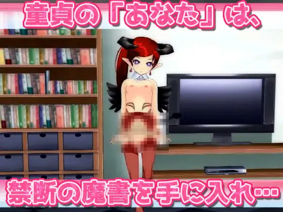 【2本セット!!】サキュバス逆レ○プ～「40年間大切にしていた童貞」編&「○リ悪魔と連続絶頂地獄」編～大人の変態ゲーム [Hentai Girls] | DLsite 同人 - R18