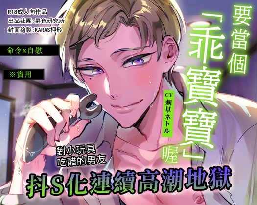 【命令x自慰】要當個「乖寶寶」喔【※實用】對小玩具吃醋的男友抖S化連續高潮地獄 【弟】(CV.刺草ネトル)