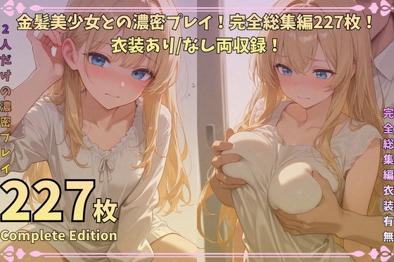 金髪美少女との濃密プレイ！完全総集編227枚！衣装あり/なし両収録！