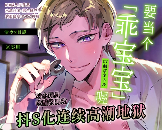 【命令x自慰】要当个「乖宝宝」喔【※实用】对小玩具吃醋的男友抖S化连续高潮地狱【弟】 (CV.刺草ネトル)