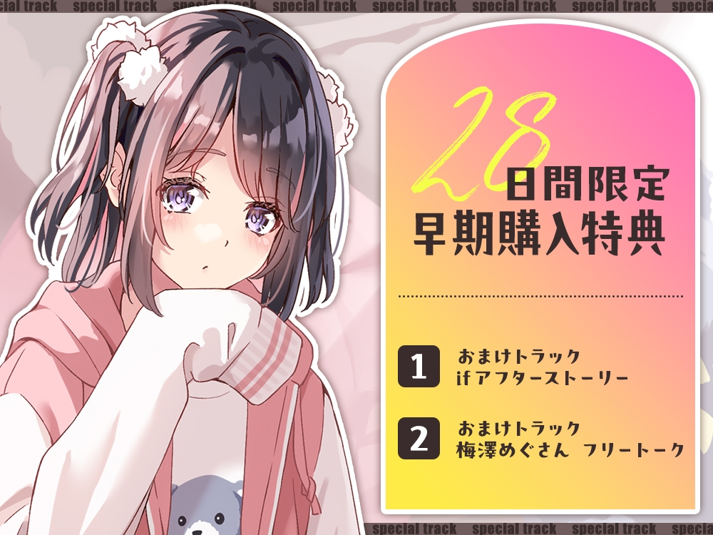【2026年07月22日迄限定早期購入特典】三つ子の姉妹『恋と癒しのトライアングル』シリーズ〜甘え上手なゆるふわ三女、天枷 逢李好はユーワクしたい~【CV.梅澤めぐ】 画像2