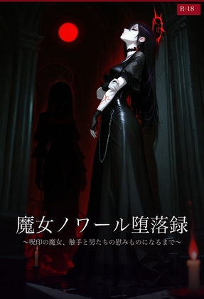魔女ノワール堕落録 ～呪印の魔女、触手と男たちの慰みものになるまで～