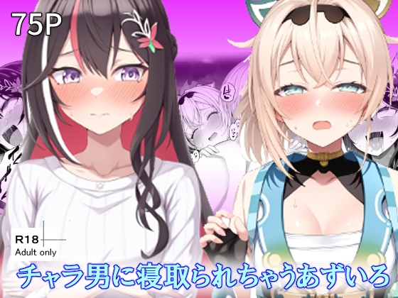 チャラ男に寝取られちゃうあずいろ