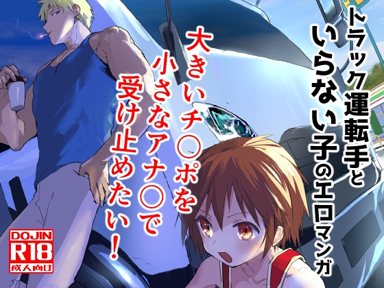 トラック運転手といらない子のエロマンガ