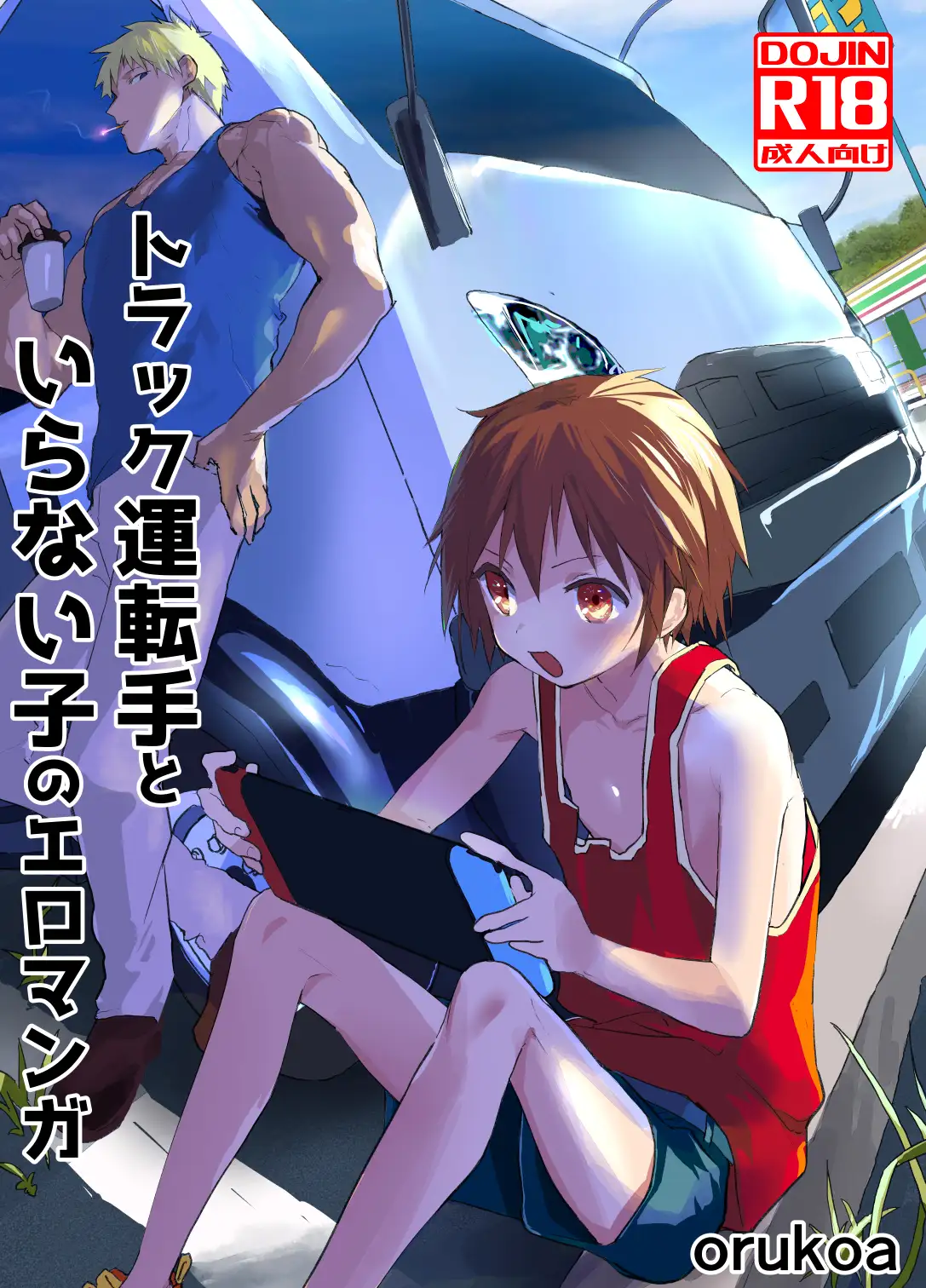 トラック運転手といらない子のエロマンガ サンプル画像1