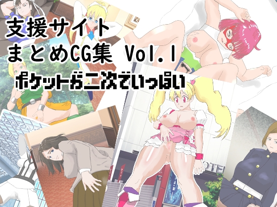 支援サイトまとめCG集 Vol.1 ポケットが二次でいっぱい