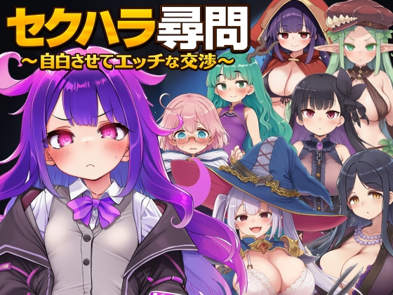 セクハラ尋問～自白させてエッチな交渉～