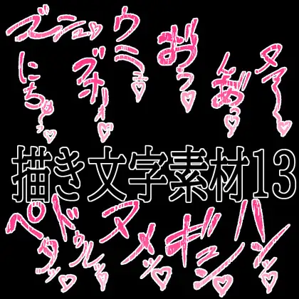 えっちな描き文字素材13 ジャケット画像