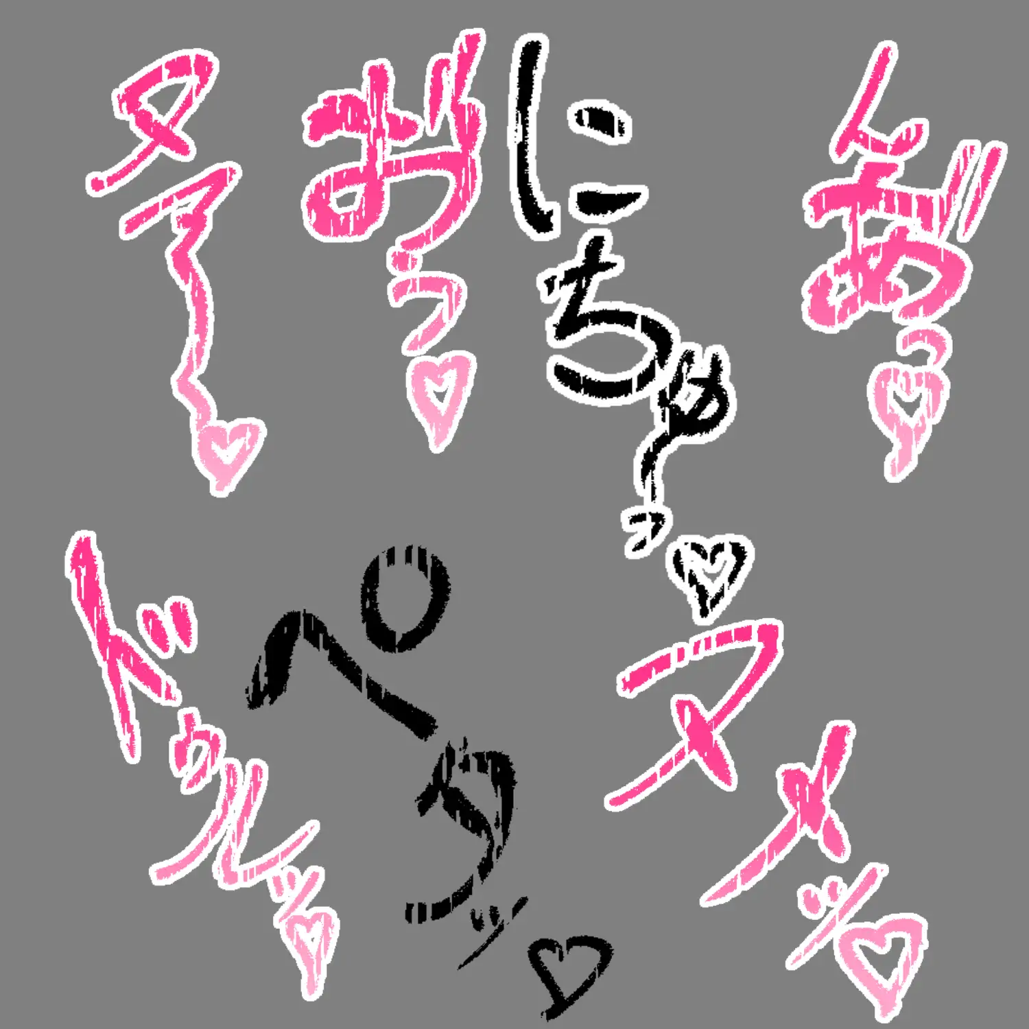 えっちな描き文字素材13 サンプル画像 3