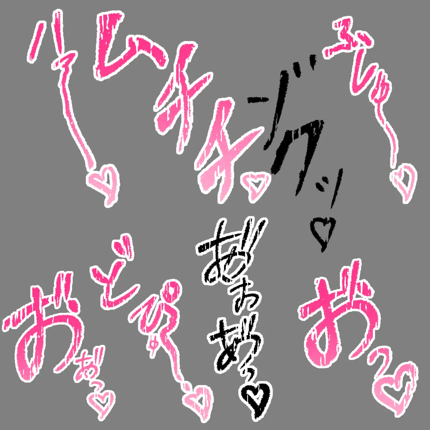 えっちな描き文字素材14 サンプル画像 3