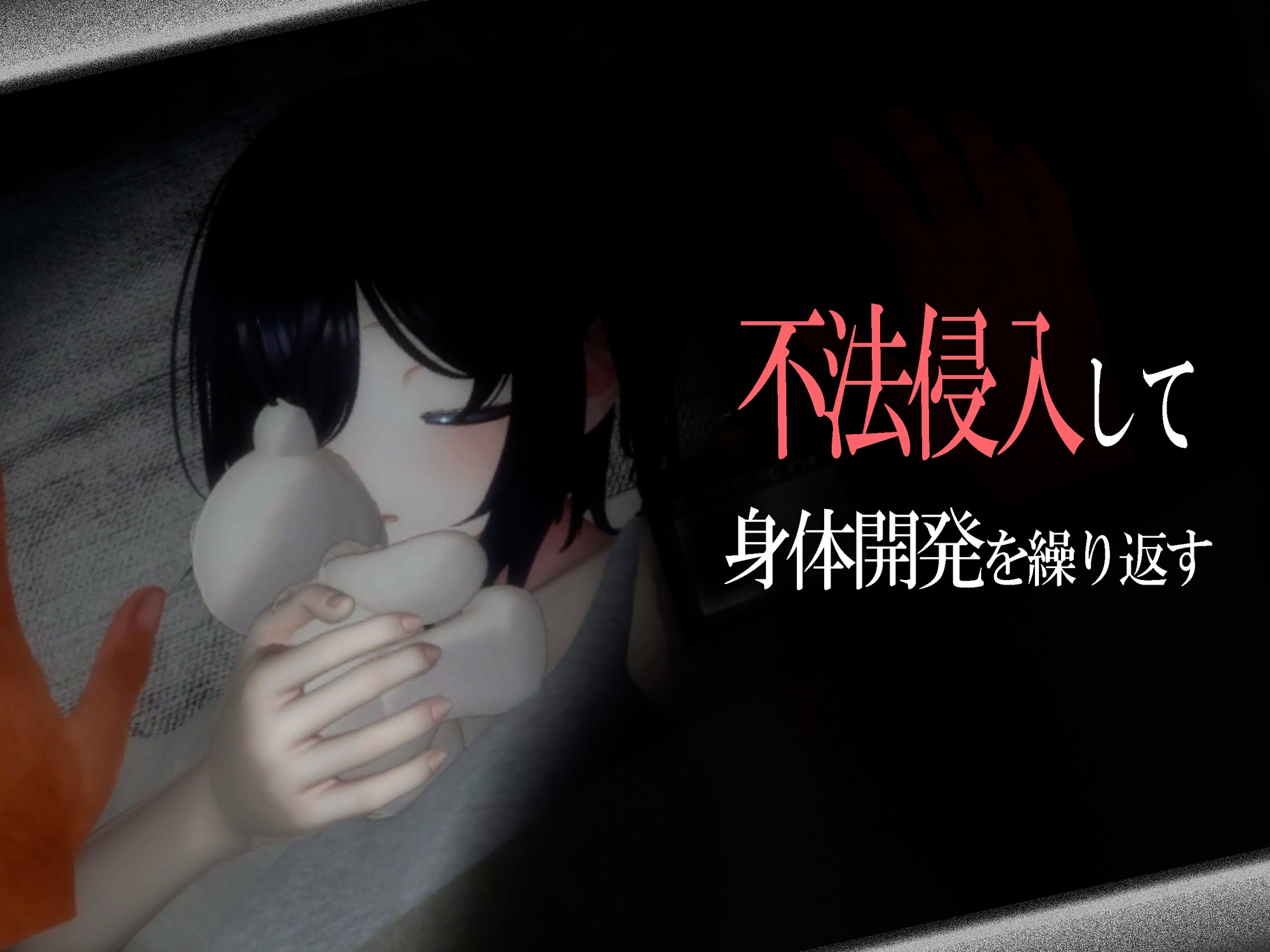 毎晩勝手に身体開発して、日常生活を崩壊させる【VR】 画像1