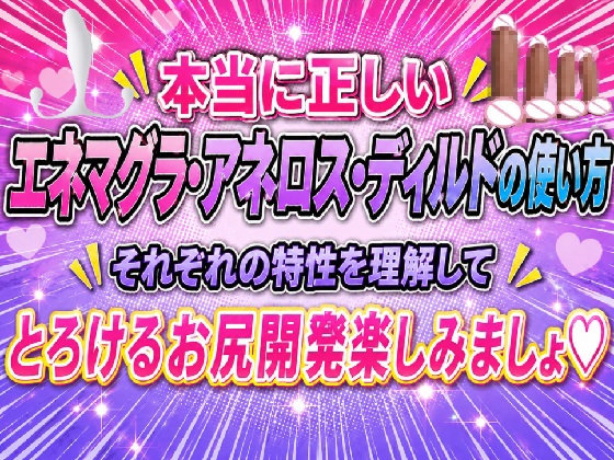 本当に正しい エネマグラ・アネロス・ディルドの使い方 それぞれの特性を理解して  とろけるお尻開発楽しみましょ♡
