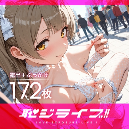 恥ジライブ !!  こ○り