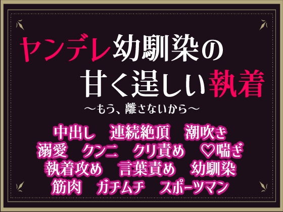 ヤンデレ幼馴染の甘く逞しい執着～もう、離さないから～