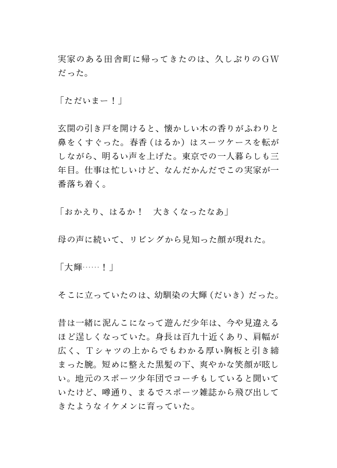 ヤンデレ幼馴染の甘く逞しい執着～もう、離さないから～ 画像1
