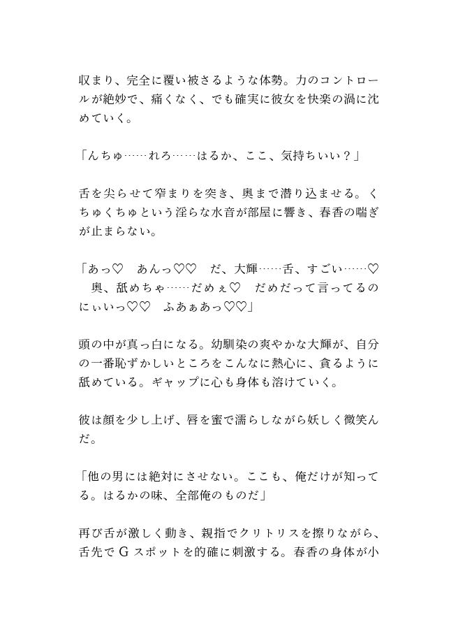 ヤンデレ幼馴染の甘く逞しい執着～もう、離さないから～ 画像3