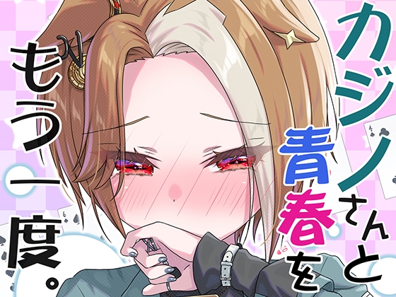 カジノさんと青春をもう一度。