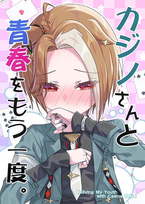 カジノさんと青春をもう一度。 画像5
