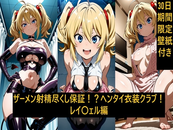 ザーメン射精尽くし保証!?ヘンタイ衣装クラブ!レイ〇ェル編