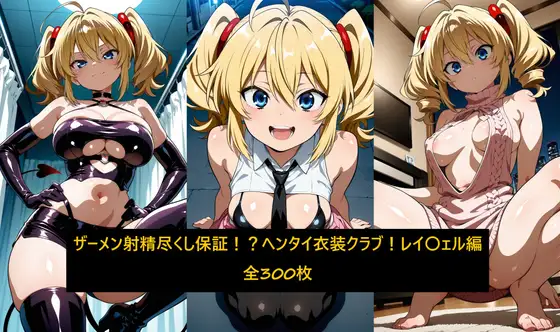 ザーメン射精尽くし保証！?ヘンタイ衣装クラブ！レイ〇ェル編 ジャケット画像