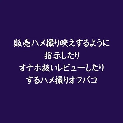 販売ハメ撮り映えするように指示したりオナホ扱いレビューしたりするハメ撮りオフパコ-0画像