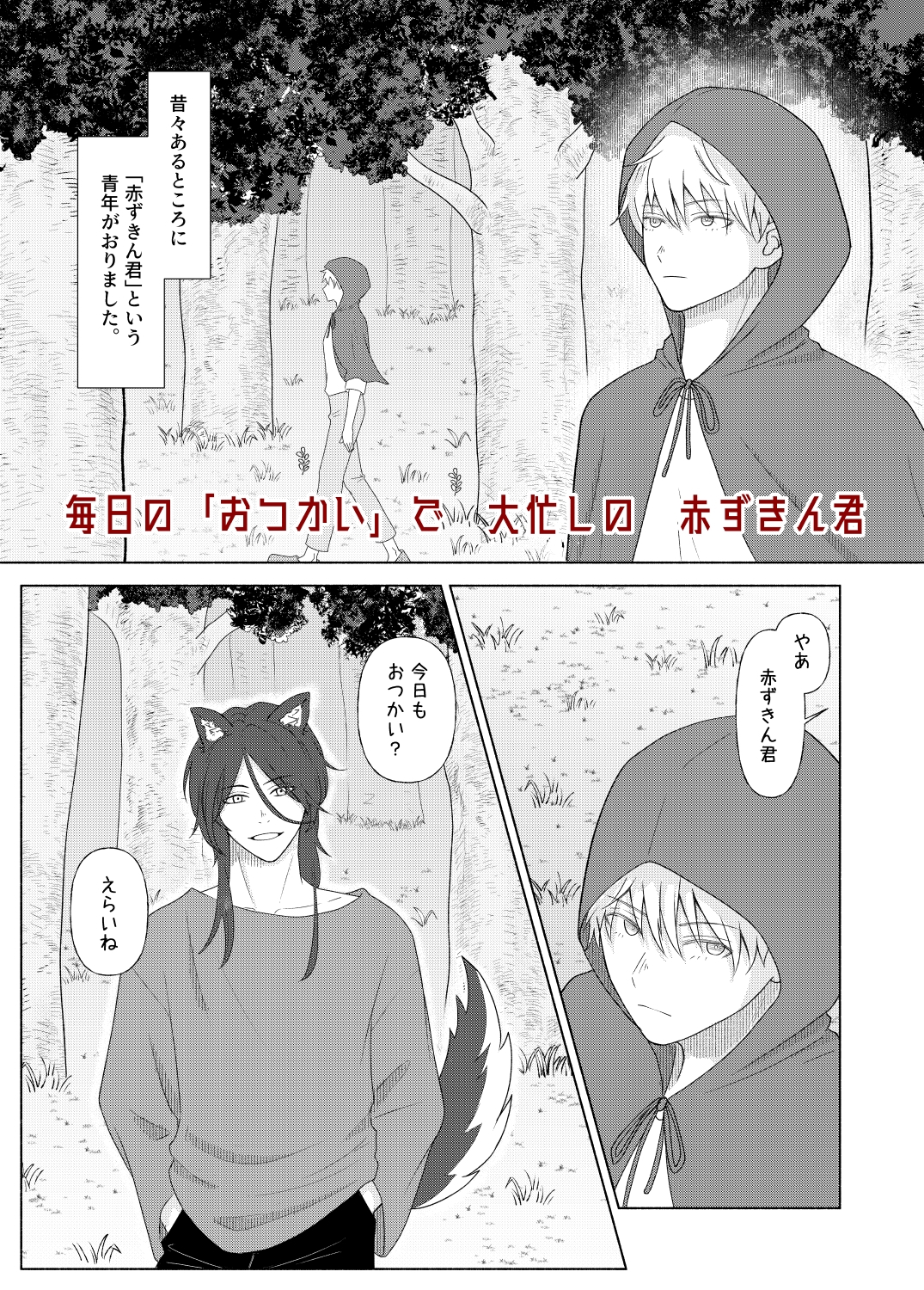赤ずきん君の淫らなおつかい 画像1