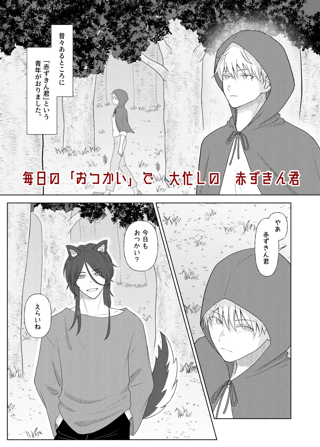 赤ずきん君の淫らなおつかい サンプル画像1