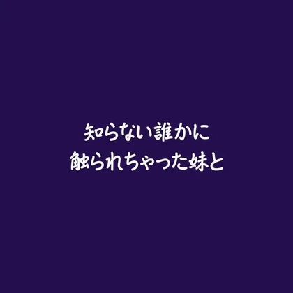 知らない誰かに触られちゃった妹と-0画像