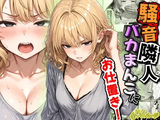 騒音隣人バカまんこにお仕置き！ ジャケット画像