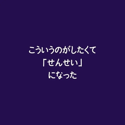 こういうのがしたくて「せんせい」になった-0画像