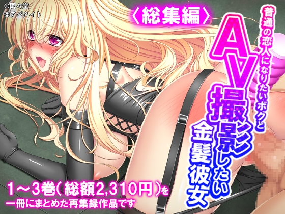 普通の恋人になりたいボクとAV撮影したい金髪彼女 <総集編>