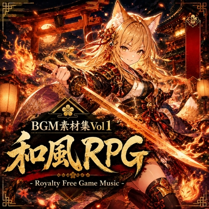 BGM素材集Vol1 和風RPG - Royalty Free Game Music -