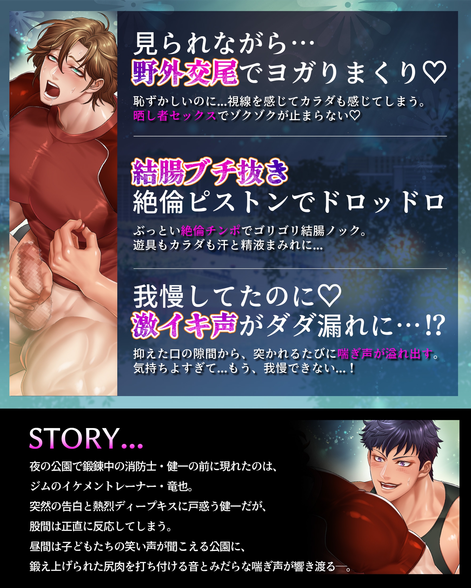 ガチムチ公園〜野外激ピストレーニングでガッツンガッツン犯されたい♡〜 [CAPURI] | DLsiteがるまに 2