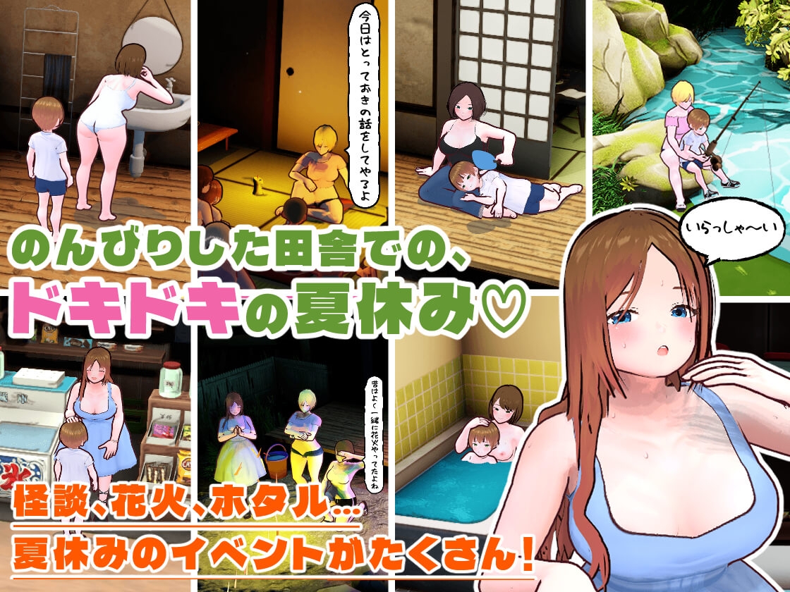 田舎ぐらし おねえさんとボクのエッチな夏休み 画像1